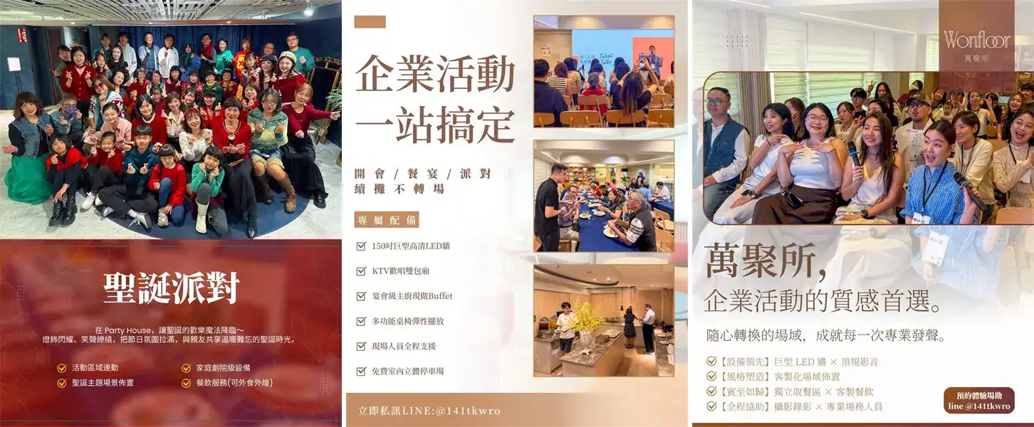 萬聚所真實活動實拍：聖誕派對／企業活動一站搞定／企業活動質感首選