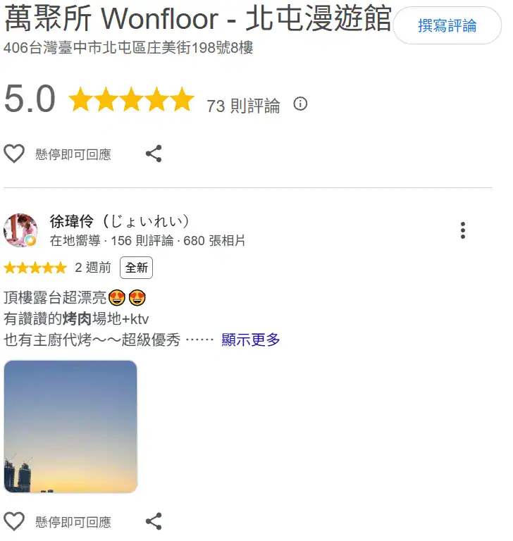 萬聚所漫遊館 Google 評論截圖：頂樓露台超漂亮，有讚讚的烤肉場地+ktv，也有主廚代烤，超級優秀（5 星）