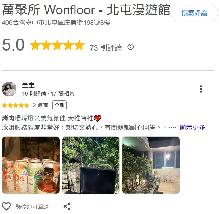 萬聚所漫遊館 Google 評論截圖：烤肉環境燈光美氣氛佳，大推特推；服務態度非常好，親切又熱心，有問題都耐心回答（5 星）