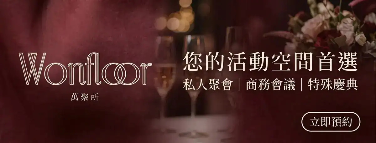 萬聚所 Wonfloor － 您的活動空間首選：私人聚會、商務會議、特殊慶典