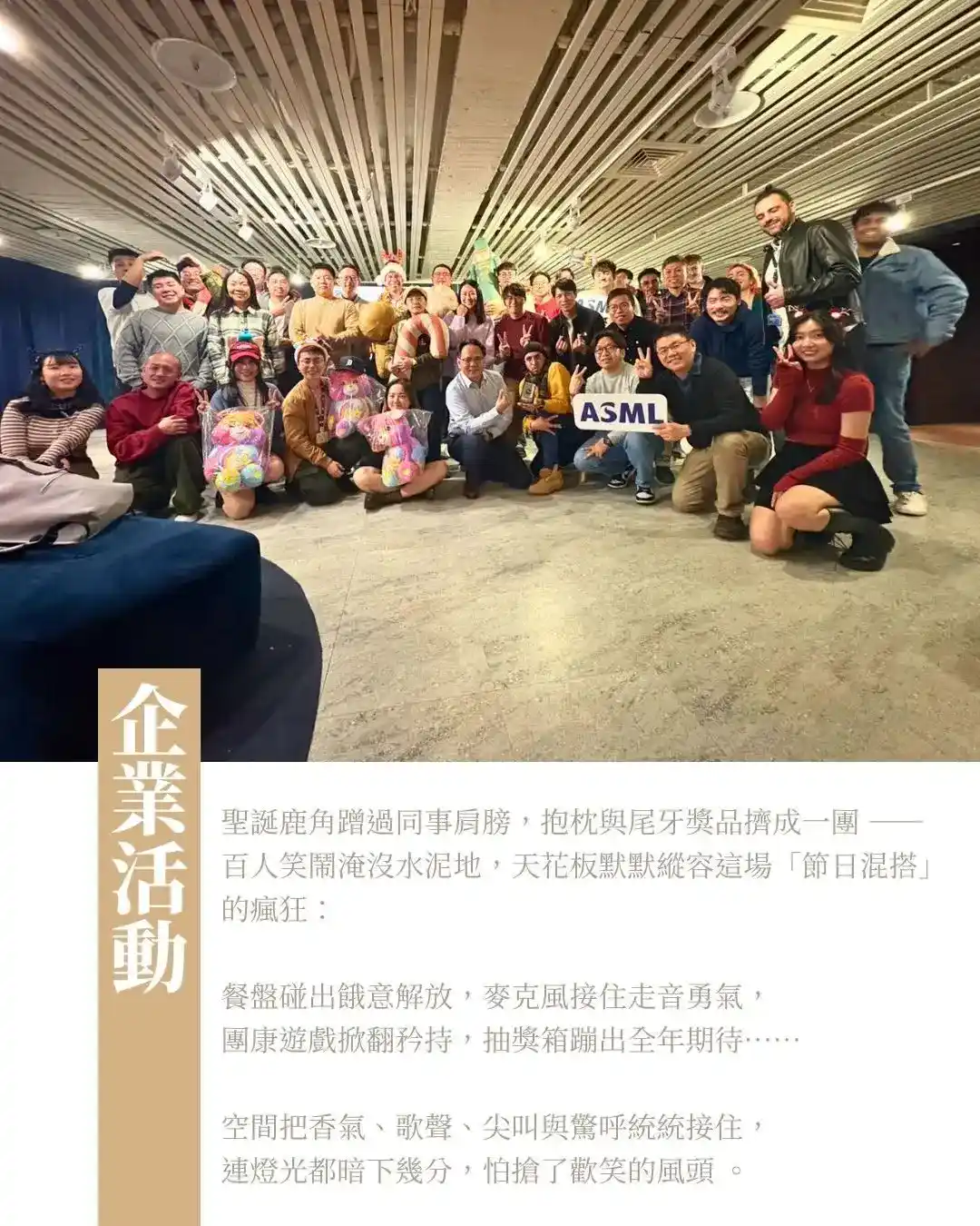 真實企業尾牙全體大合照