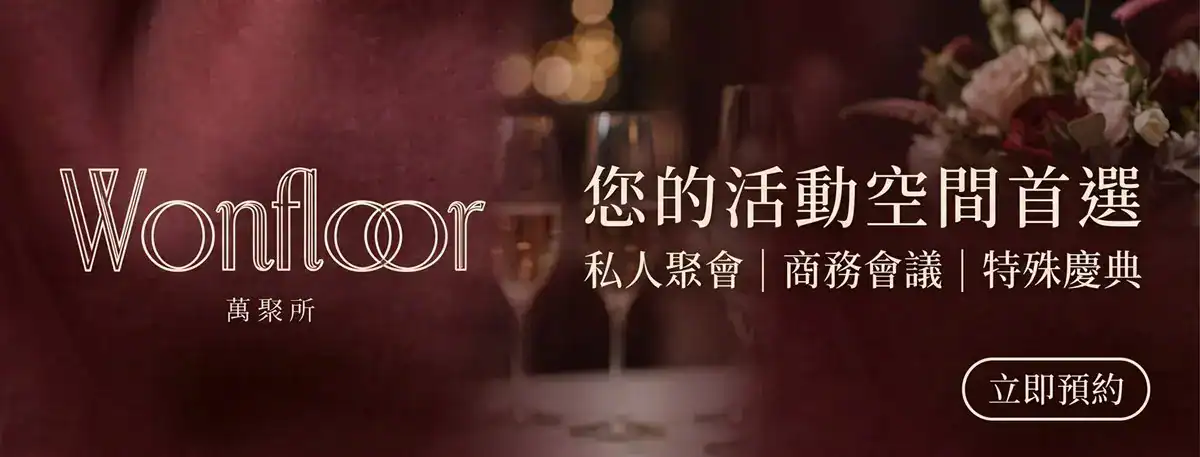萬聚所 Wonfloor 品牌橫幅：您的活動空間首選，私人聚會｜商務會議｜特殊慶典，立即預約